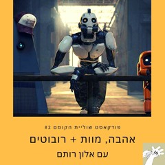 אהבה, מוות + רובוטים עם אלון רותם