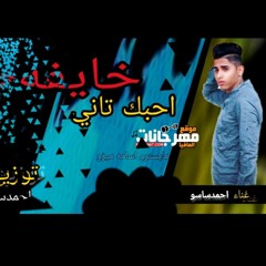 أغنية خايفه احبك تاني غناء احمدساسو توزبع احمدساسو 2019