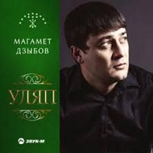 Магамет - Дзыбов - Уляп 2019