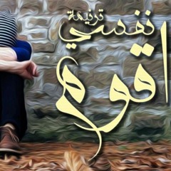 ترنيمة نفسي أقوم _ أحدث ترانيم أسبوع الألام .