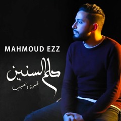 محمود عز - حلم السنين | النسخه الاصليه 2019