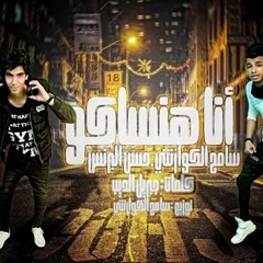 مهرجان  انا هنساكو  حسن البرنس 2019.mp3
