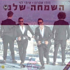 דודו אהרון ואיתי לוי השמחה שלנו