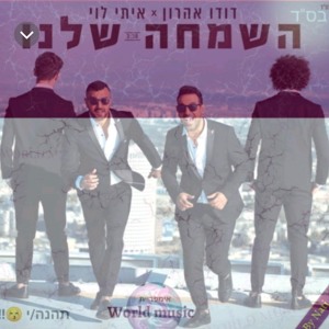 דודו אהרון ואיתי לוי השמחה שלנו להורדה