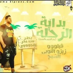 مهرجان بدايه الرحله زيزو النوبي  فريق الأحلام   2019 .mp3