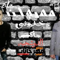 مهرجانات 2019 | مهرجان خلوني ساكت | زيكا الدوشجي | محمود ارتيجا | اجدد مهرجانات 2019