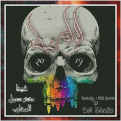 Shi7a || شيحا || الواقع فيك