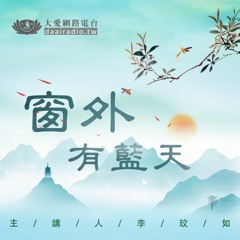 20190423-窗外有藍天【聰明的小河流和智慧的沙漠】