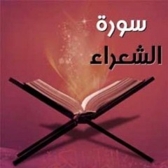 الشيخ محمد صديق المنشاوي - تلاوة من سورة الشعراء