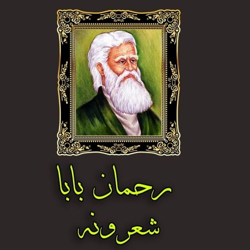 Stream Rahman Baba New Poetry | Pashto New Poetry | Rahman Baba Kalam | رحمان بابا شعرونه by The Pashto | Listen for free SoundCloud