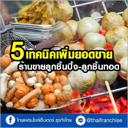 Stream 5 เทคนิคเพิ่มยอดขาย ร้านขายลูกชิ้นปิ้ง - ลูกชิ้นทอด | Ep.59 By  Thaifranchisecenter | Listen Online For Free On Soundcloud