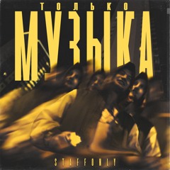 StaffOnly - Только Музыка