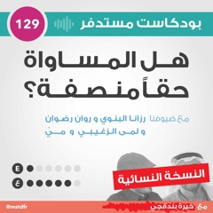 #129: هل المساواة حقاً منصفة؟ - النسخة النسائية