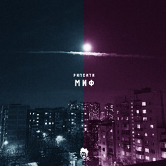 миф