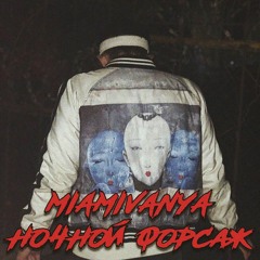 MIAMIVANYA - НОЧНОЙ ФОРСАЖ