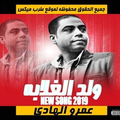 قبل الجميع اغنية ولد الغلابه #عمرو الهادى 2019 - MBC Masr