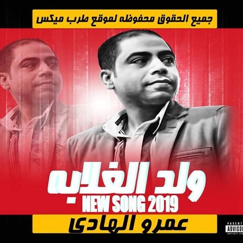 قبل الجميع اغنية ولد الغلابه #عمرو الهادى 2019 - MBC Masr