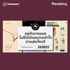 Readery EP.26 อยู่กับบาดแผลในชีวิตด้วยความเข้าใจ อ่านเล่มไหนดี