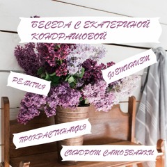 Беседа с художницей Екатериной Кондрашовой о феминизме, религии, родительстве и синдроме самозванки