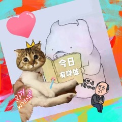 今日有咩做（Have something to do today）