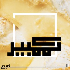 Eldab3 - Camembert (Prod. Eldab3) الضبع - كممبير