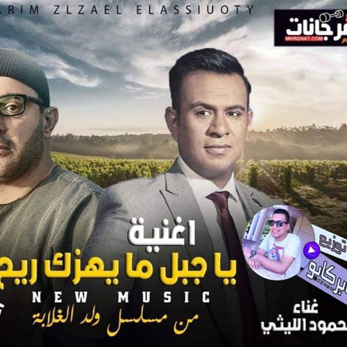اغنية  محمود الليثى - يا جبل ما يهزك ريح - توزيع درمز العالمي جابر كابو