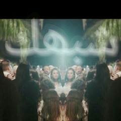 شبهك_  ARAB FT MAGHAWRY|Shabhhk