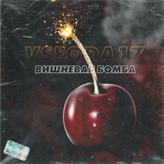 VSEGDA17 - Вишневая Бомба