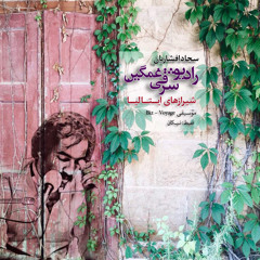 رادیو شرقی غمگین_شیرازهای ایتالیا-سجاد افشاریان-Sajad Afsharian
