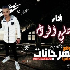 مهرجان  صحابي بتاع زمان غناء علي الوال  2019