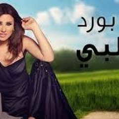 Najwa Karam - Ta3a Bawred Bi Albi  -  نجوى كرم - تعا بَوْرِد بقلبي