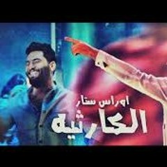اوراس ستار - الكارثيه - Oras Sattar -Al Karetheyah