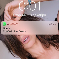 С тобой. Я не боюсь