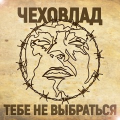 Тебе Не Выбраться
