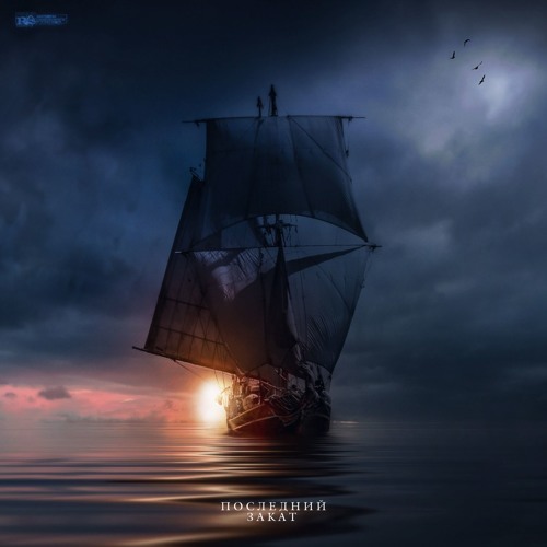 ПОСЛЕДНИЙ ЗАКАТ