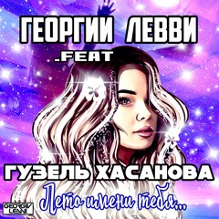 👑Гузель Хасанова .Feat Georgiy LEVVI 👑 - 👑ЛЕТО