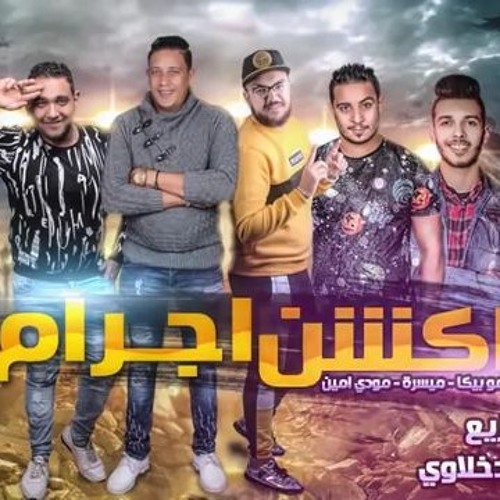 مهرجان اكشن اجرام حمو بيكا 2019 .mp3