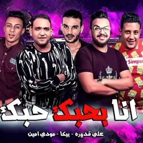 مهرجان انا احبك احبك احبك  حمو بيكا 2019.mp3