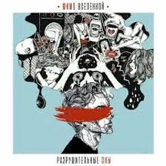 Мимо Вселенной - Разрушительные Сны