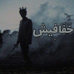 اغنية خفافيش | امير مصطفى
