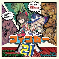 フィンガー21 試聴