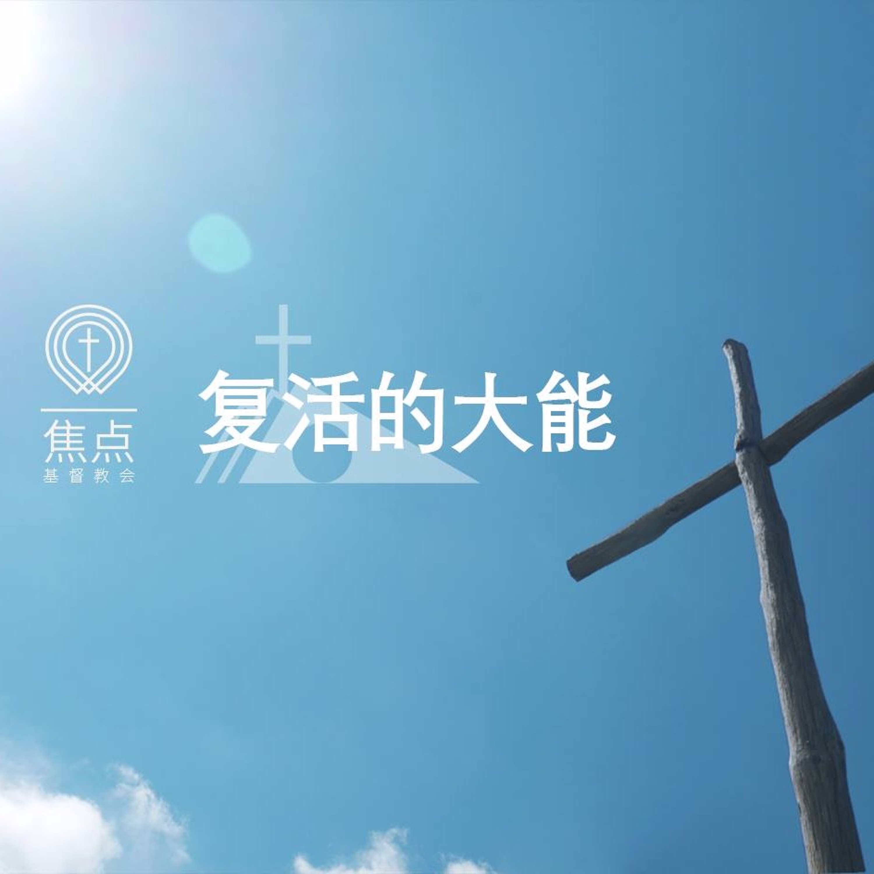 04/21/2019 复活的大能—王唯权牧师 episode artwork