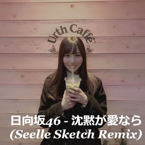 Stream 日向坂46 沈黙が愛なら Seelle Sketch Remix By Seelle Listen Online For Free On Soundcloud Stream 日向坂46 沈黙が愛なら Seelle Sketch Remix By Seelle Listen Online For Free On Soundcloud