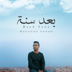 Mohamed Awwad - Baad Sana l محمد عواد - بعد سنة