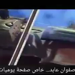 صفوان عابد شايفة الفنجان