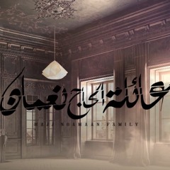 تتر نهاية مسلسل "عائلة الحاج نعمان"