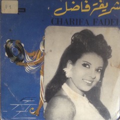 عامل مش واخد باله وفي إيده سيجارته وفنجاله - شريفة فاضل