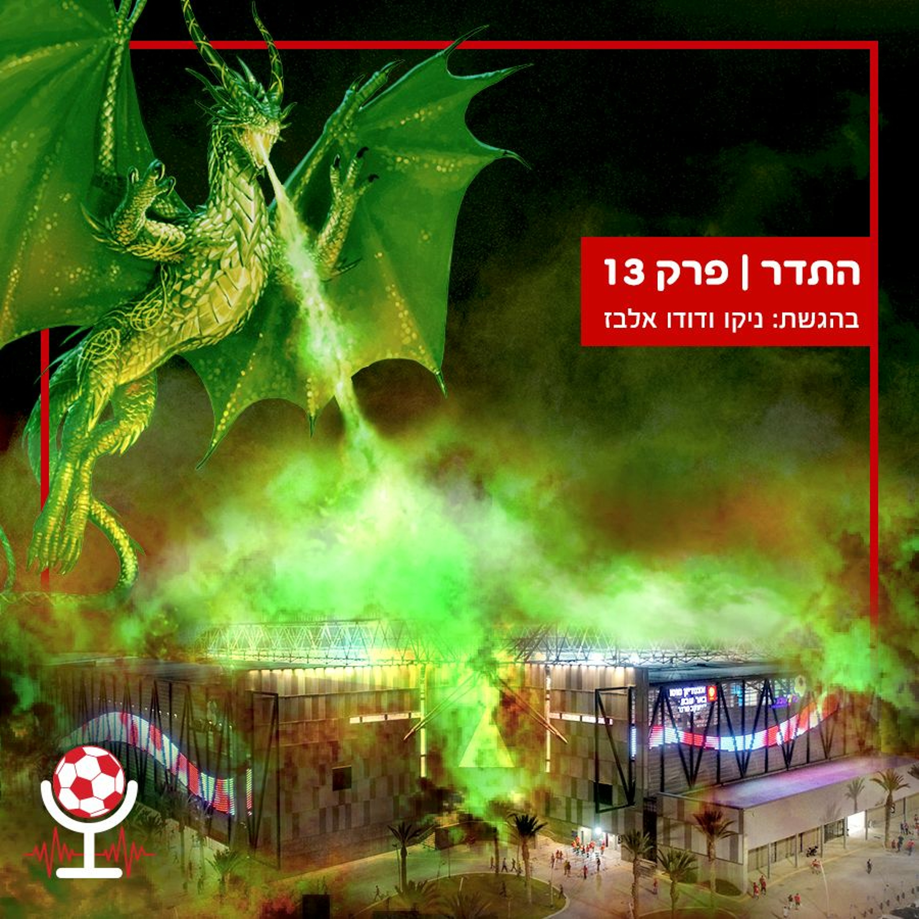 חכמון מתחכם, ה-ואר שוב לא עזר, בכר, אסי, אלונה וספיישל 10 המכות | התדר, פרק 13 episode artwork