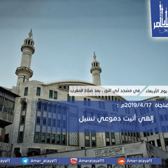 إلهي أتيت دموعي تسيل