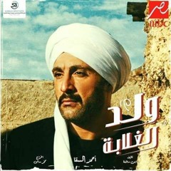 اغنية يا جبل ما يهزك ريح - غناء محمود الليثي - مسلسل ولد الغلابة #رمضان_2019
